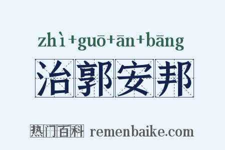 治郭安邦是什么意思的图片